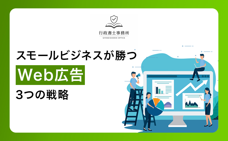 スモールビジネスが勝つWeb広告・3つの戦略