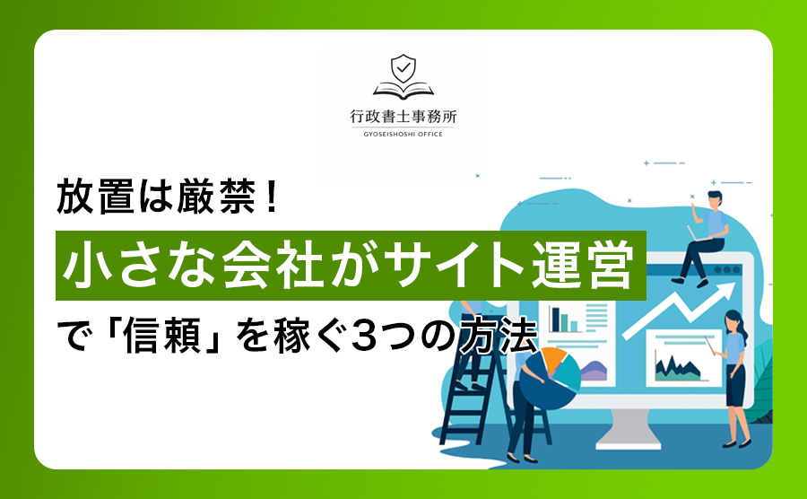 放置は厳禁！小さな会社がサイト運営で「信頼」を稼ぐ3つの方法