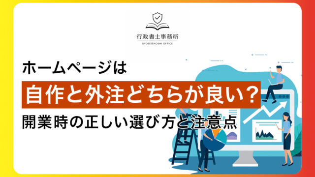 ホームページは自作と外注どちらが良い？開業時の正しい選び方と注意点