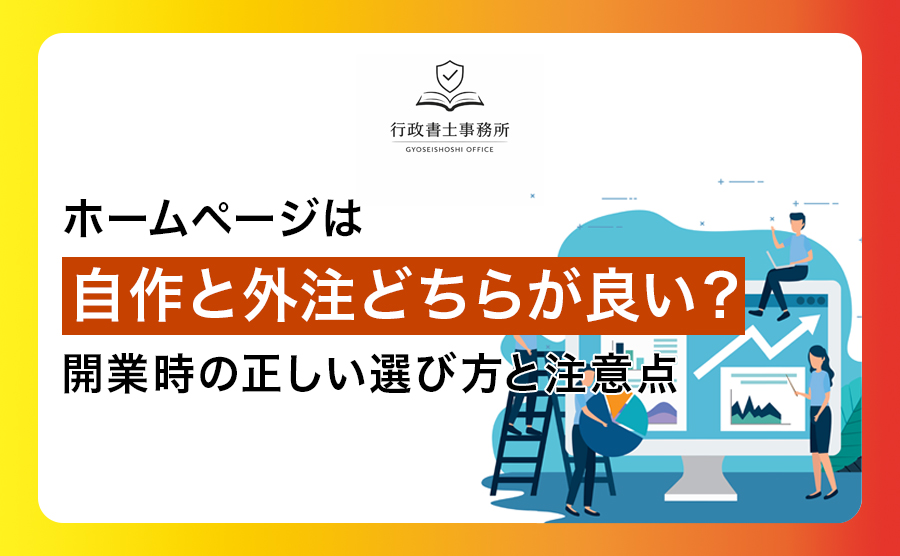 ホームページは自作と外注どちらが良い？開業時の正しい選び方と注意点
