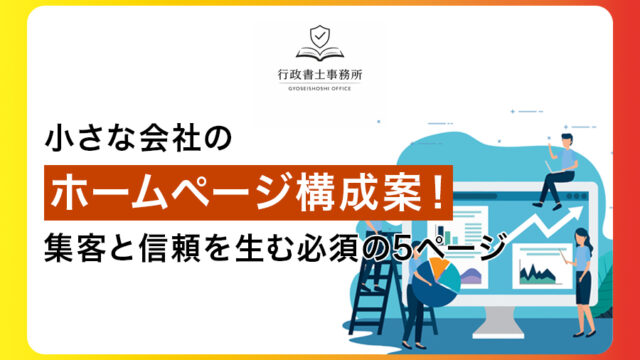 小さな会社のホームページ構成案！集客と信頼を生む必須の5ページ