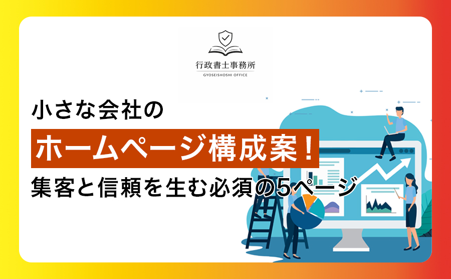 小さな会社のホームページ構成案！集客と信頼を生む必須の5ページ