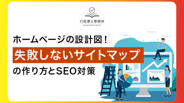ホームページの設計図！失敗しないサイトマップの作り方とSEO対策