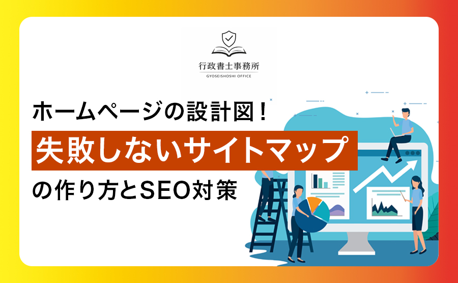ホームページの設計図！失敗しないサイトマップの作り方とSEO対策