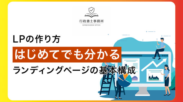 LPの作り方｜はじめてでも分かるランディングページの基本構成