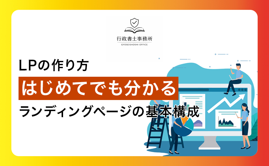 LPの作り方｜はじめてでも分かるランディングページの基本構成