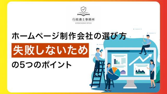 ホームページ制作会社の選び方｜失敗しないための5つのポイント