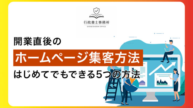 開業直後のホームページ集客方法｜はじめてでもできる5つの方法