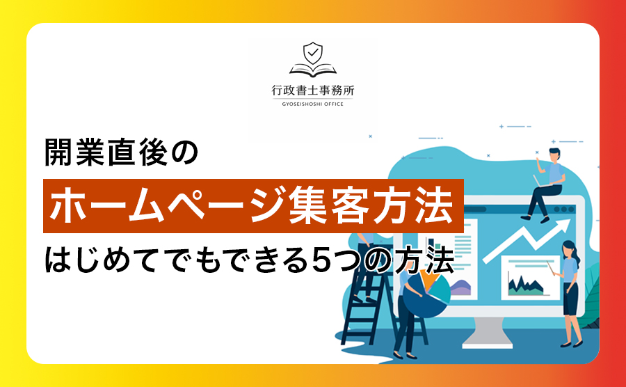開業直後のホームページ集客方法｜はじめてでもできる5つの方法