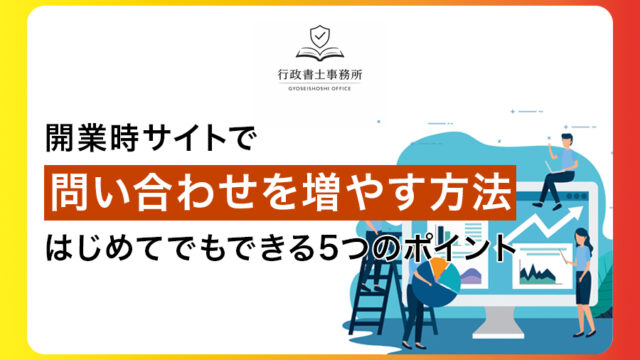 開業時サイトで問い合わせを増やす方法｜はじめてでもできる5つのポイント