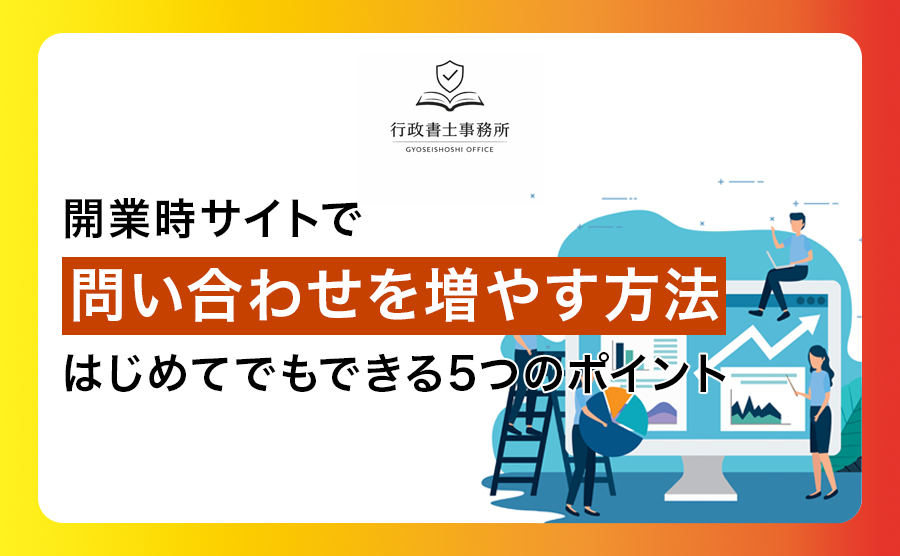 開業時サイトで問い合わせを増やす方法｜はじめてでもできる5つのポイント