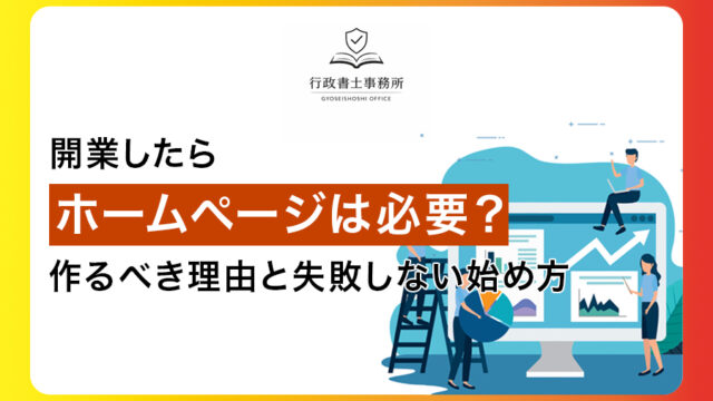 開業したらホームページは必要？作るべき理由と失敗しない始め方