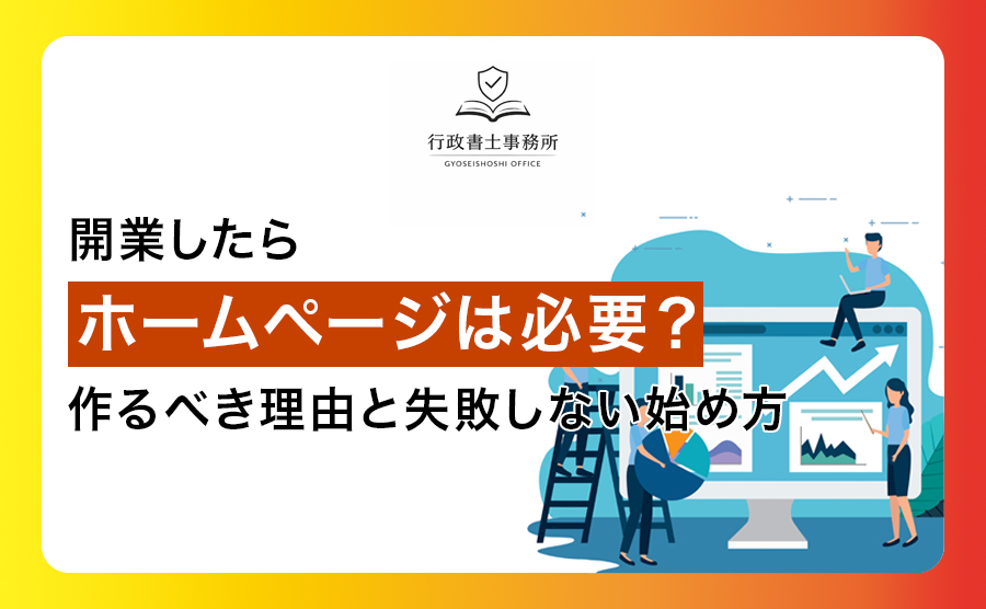 開業したらホームページは必要？作るべき理由と失敗しない始め方