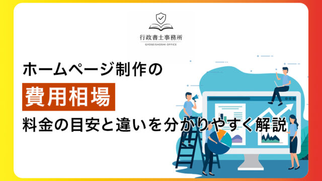 ホームページ制作の費用相場｜料金の目安と違いを分かりやすく解説