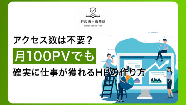 アクセス数は不要？月100PVでも確実に仕事が獲れるホームページの作り方