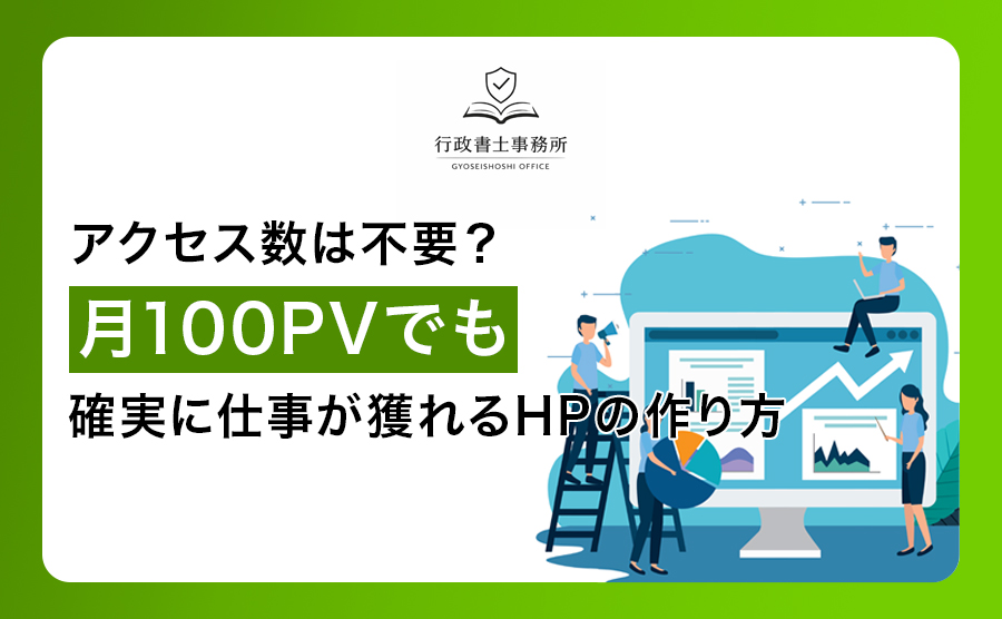 アクセス数は不要？月100PVでも確実に仕事が獲れるホームページの作り方