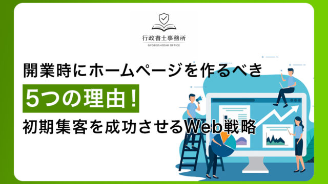 開業時にホームページを作るべき5つの理由！初期集客を成功させるWeb戦略