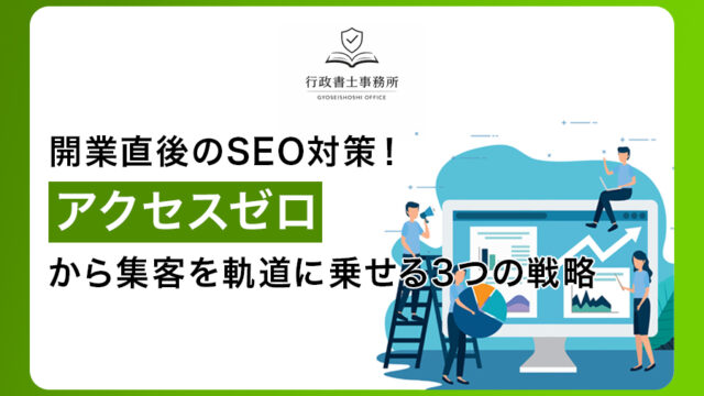 開業直後のSEO対策！アクセスゼロから集客を軌道に乗せる3つの戦略