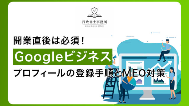 開業直後は必須！Googleビジネスプロフィールの登録手順とMEO対策