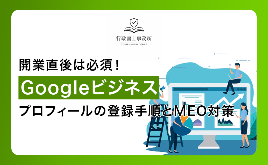 開業直後は必須！Googleビジネスプロフィールの登録手順とMEO対策