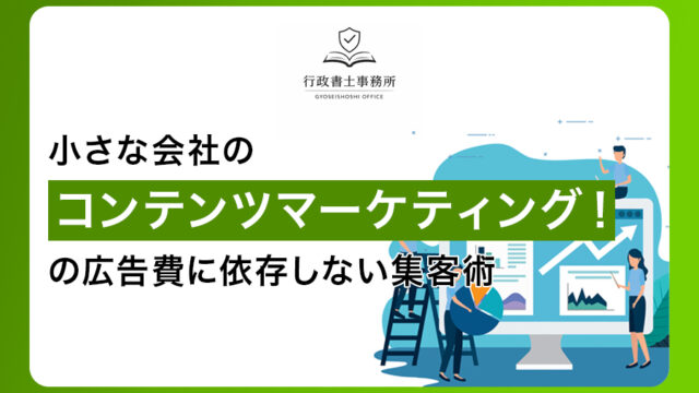 小さな会社のコンテンツマーケティング！広告費に依存しない集客術