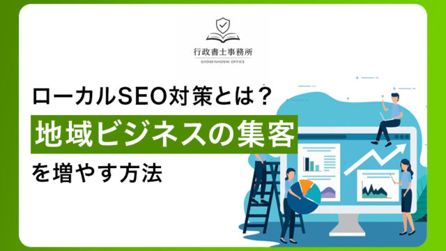 ローカルSEO対策とは？地域ビジネスの集客を増やす方法