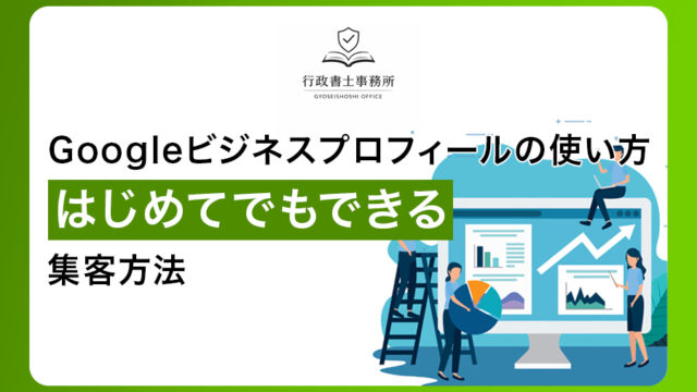 Googleビジネスプロフィールの使い方｜はじめてでもできる集客方法