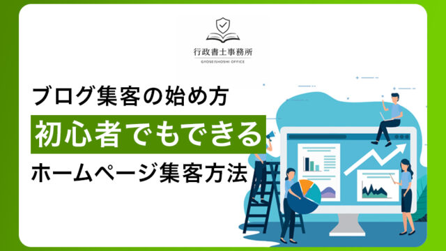 ブログ集客の始め方｜初心者でもできるホームページ集客方法