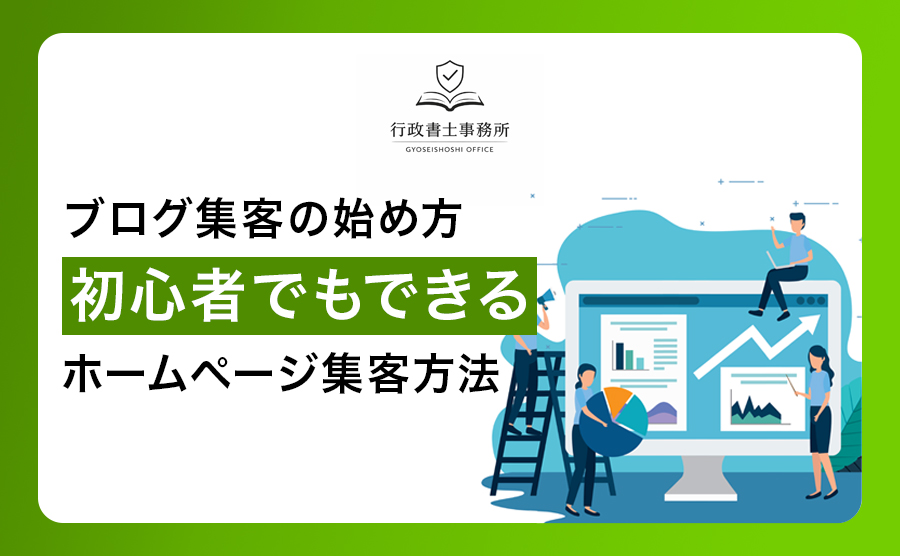 ブログ集客の始め方｜初心者でもできるホームページ集客方法