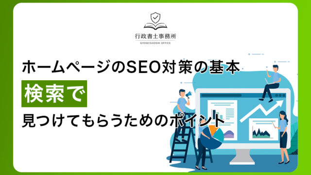 ホームページのSEO対策の基本｜検索で見つけてもらうためのポイント