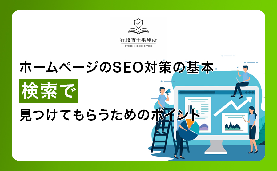 ホームページのSEO対策の基本｜検索で見つけてもらうためのポイント