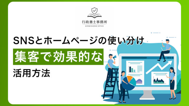 SNSとホームページの使い分け｜集客で効果的な活用方法