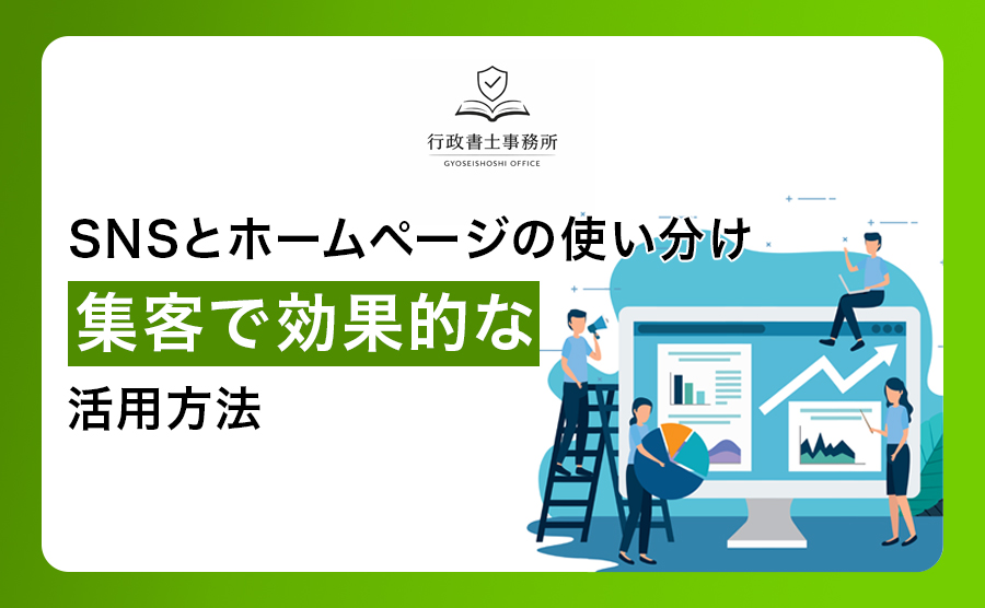 SNSとホームページの使い分け｜集客で効果的な活用方法