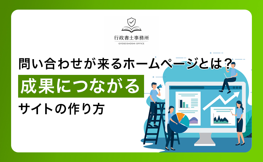 問い合わせが来るホームページとは？成果につながるサイトの作り方