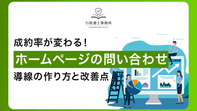 成約率が変わる！ホームページの問い合わせ導線の作り方と改善点