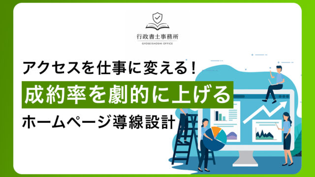 アクセスを仕事に変える！成約率を劇的に上げるホームページ導線設計