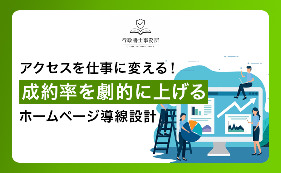 アクセスを仕事に変える！成約率を劇的に上げるホームページ導線設計