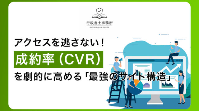 アクセスを逃さない！成約率（CVR）を劇的に高める「最強のサイト構造」