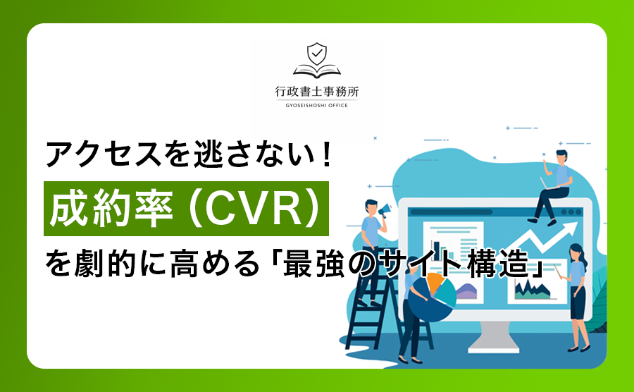 アクセスを逃さない！成約率（CVR）を劇的に高める「最強のサイト構造」