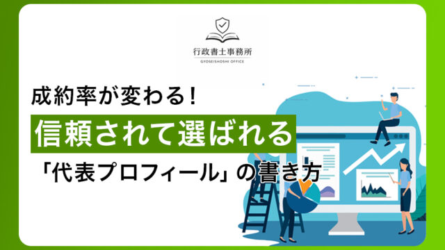 成約率が変わる！信頼されて選ばれる「代表プロフィール」の書き方