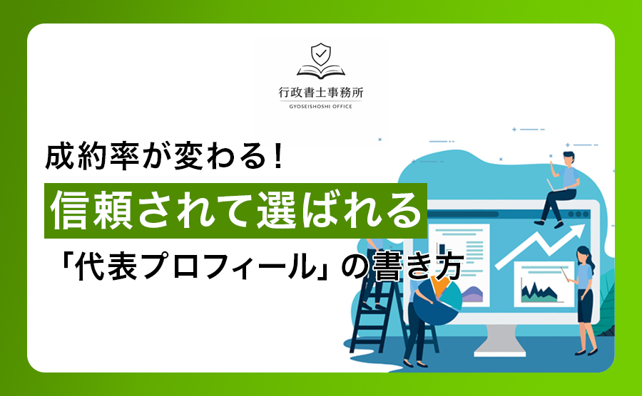 成約率が変わる！信頼されて選ばれる「代表プロフィール」の書き方