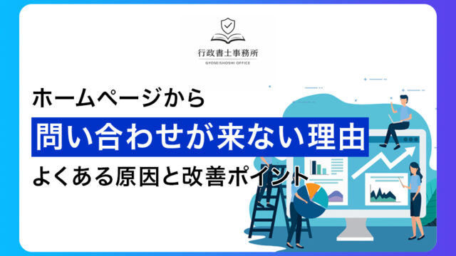ホームページから問い合わせが来ない理由｜よくある原因と改善ポイント