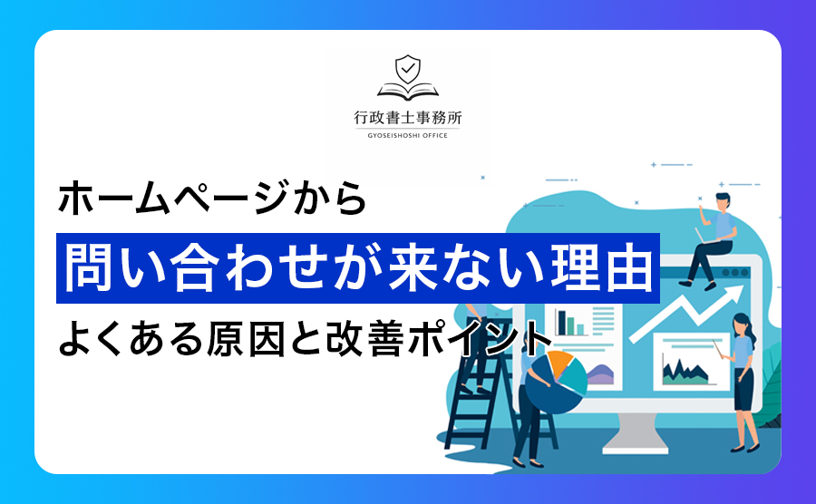 ホームページから問い合わせが来ない理由｜よくある原因と改善ポイント