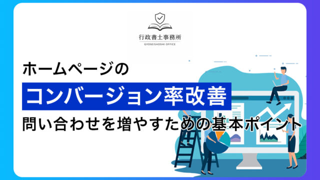 ホームページのコンバージョン率改善｜問い合わせを増やすための基本ポイント