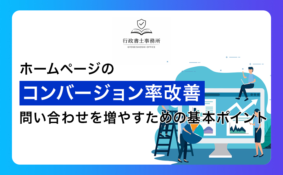 ホームページのコンバージョン率改善｜問い合わせを増やすための基本ポイント