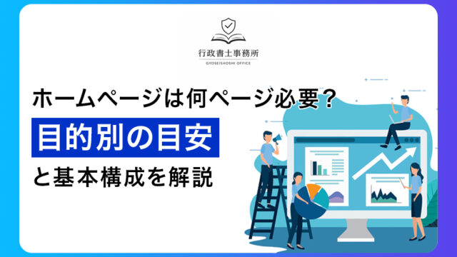 ホームページは何ページ必要？目的別の目安と基本構成を解説