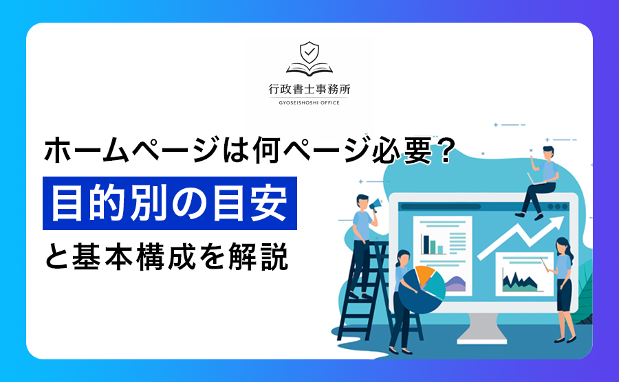 ホームページは何ページ必要？目的別の目安と基本構成を解説