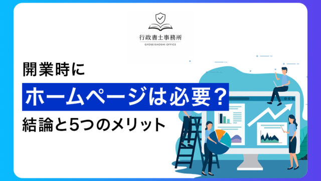 開業時にホームページは必要？結論と5つのメリット