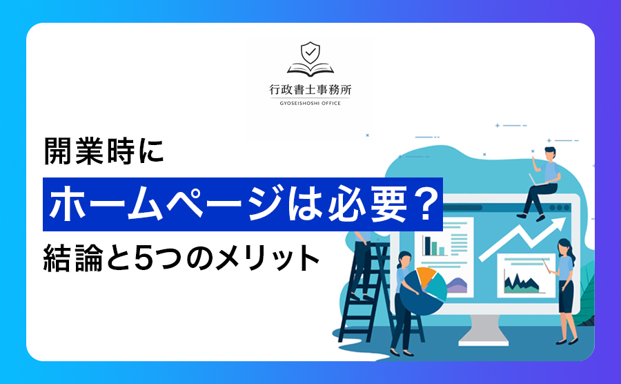 開業時にホームページは必要？結論と5つのメリット
