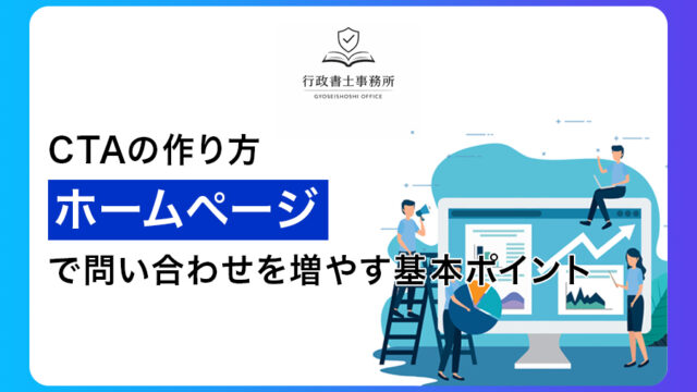 CTAの作り方｜ホームページで問い合わせを増やす基本ポイント